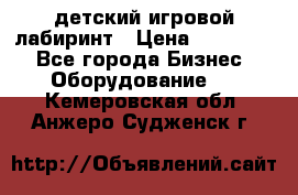 детский игровой лабиринт › Цена ­ 200 000 - Все города Бизнес » Оборудование   . Кемеровская обл.,Анжеро-Судженск г.